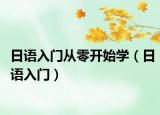 日語(yǔ)入門從零開(kāi)始學(xué)（日語(yǔ)入門）