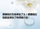 健康碼紅色是感染了么（健康碼紅碼就是感染了嗎詳細介紹）