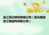 浙江珠元鋼構(gòu)有限公司（珠光集團浙江鋼結(jié)構(gòu)有限公司）