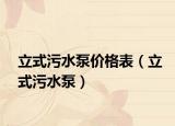 立式污水泵價(jià)格表（立式污水泵）