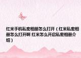 紅米手機(jī)私密相冊怎么打開（紅米私密相冊怎么打開啊 紅米怎么開啟私密相冊介紹）