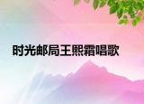 時光郵局王熙霜唱歌