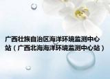 廣西壯族自治區(qū)海洋環(huán)境監(jiān)測(cè)中心站（廣西北海海洋環(huán)境監(jiān)測(cè)中心站）