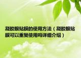 凝膠眼貼膜的使用方法（凝膠眼貼膜可以重復(fù)使用嗎詳細介紹）
