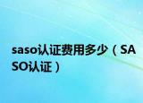 saso認證費用多少（SASO認證）