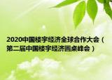 2020中國(guó)樓宇經(jīng)濟(jì)全球合作大會(huì)（第二屆中國(guó)樓宇經(jīng)濟(jì)圓桌峰會(huì)）