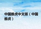 中國雅虎中文版（中國雅虎）