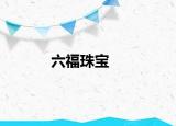 六福珠寶