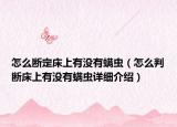 怎么斷定床上有沒有螨蟲（怎么判斷床上有沒有螨蟲詳細介紹）