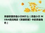 英雄聯(lián)盟惡魔小丑叫什么（惡魔小丑 MOBA競(jìng)技網(wǎng)游《英雄聯(lián)盟》中的英雄角色）