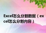 Excel怎么分割數(shù)據(jù)（excel怎么分割內(nèi)容）