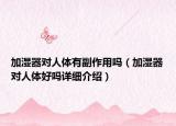 加濕器對人體有副作用嗎（加濕器對人體好嗎詳細介紹）