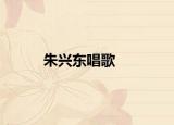 朱興東唱歌