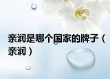 親潤是哪個國家的牌子（親潤）