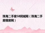 珠海二手房58同城網(wǎng)（珠海二手房搜房網(wǎng)）