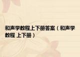 和聲學(xué)教程上下冊(cè)答案（和聲學(xué)教程 上下冊(cè)）