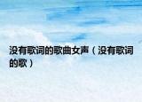 沒有歌詞的歌曲女聲（沒有歌詞的歌）