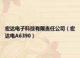 宏達電子科技有限責(zé)任公司（宏達電A6390）