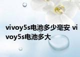vivoy5s電池多少毫安 vivoy5s電池多大