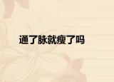 通了脈就瘦了嗎