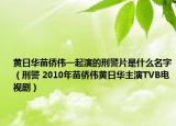 黃日華苗僑偉一起演的刑警片是什么名字（刑警 2010年苗僑偉黃日華主演TVB電視?。? /></span></a>
                        <h2><a  title=