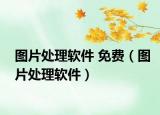 圖片處理軟件 免費（圖片處理軟件）