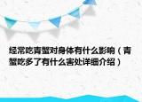 經(jīng)常吃青蟹對身體有什么影響（青蟹吃多了有什么害處詳細介紹）