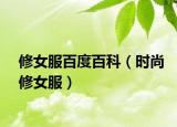 修女服百度百科（時尚修女服）