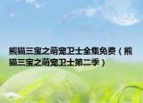 熊貓三寶之萌寵衛(wèi)士全集免費（熊貓三寶之萌寵衛(wèi)士第二季）