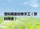 塑料網(wǎng)套創(chuàng)意手工（塑料網(wǎng)套）