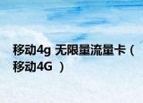 移動4g 無限量流量卡（移動4G ）