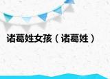 諸葛姓女孩（諸葛姓）