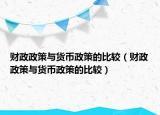 財政政策與貨幣政策的比較（財政政策與貨幣政策的比較）
