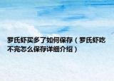 羅氏蝦買多了如何保存（羅氏蝦吃不完怎么保存詳細(xì)介紹）