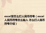 excel里怎么打人民幣符號（excel人民幣符號怎么輸入 怎么打人民幣符號介紹）
