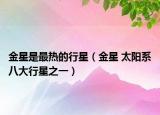 金星是最熱的行星（金星 太陽(yáng)系八大行星之一）