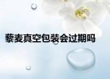 藜麥真空包裝會(huì)過(guò)期嗎