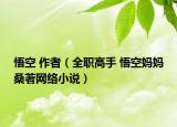悟空 作者（全職高手 悟空媽媽桑著網(wǎng)絡(luò)小說）