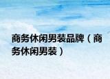 商務(wù)休閑男裝品牌（商務(wù)休閑男裝）