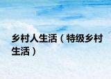 鄉(xiāng)村人生活（特級(jí)鄉(xiāng)村生活）