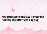 羅技鍵盤(pán)怎么切換燈光特效（羅技鍵盤(pán)怎么調(diào)燈光 羅技鍵盤(pán)燈光怎么調(diào)介紹）