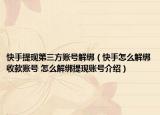快手提現(xiàn)第三方賬號解綁（快手怎么解綁收款賬號 怎么解綁提現(xiàn)賬號介紹）
