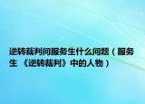 逆轉(zhuǎn)裁判問(wèn)服務(wù)生什么問(wèn)題（服務(wù)生 《逆轉(zhuǎn)裁判》中的人物）