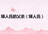 燧人氏的父親（燧人氏）