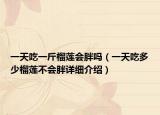 一天吃一斤榴蓮會胖嗎（一天吃多少榴蓮不會胖詳細介紹）