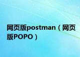 網(wǎng)頁版postman（網(wǎng)頁版POPO）