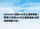 iphone11沒有usb怎么連接電腦（蘋果13沒有usb怎么連接電腦 如何連接電腦介紹）