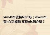 vivoX21支持NFC嗎（vivox21有nfc功能嗎 支持nfc嗎介紹）