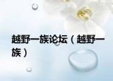 越野一族論壇（越野一族）