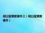 何以笙簫默番外三（何以笙簫默番外）